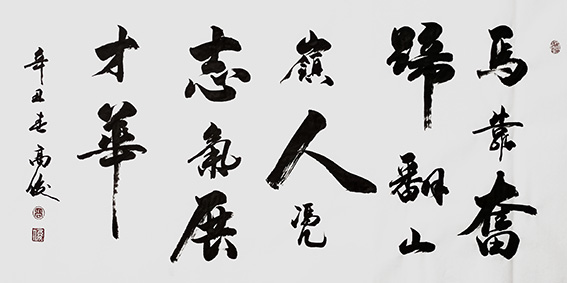 高俊作品《马靠奋蹄翻山岭 人凭志气展才华》